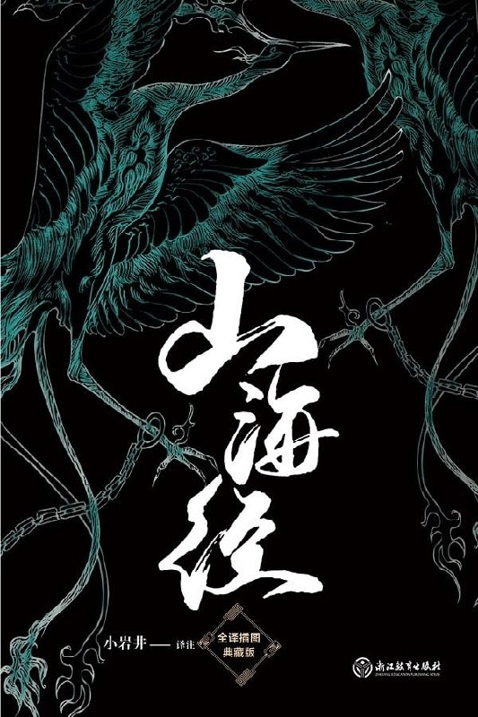 名称：山海经(全译插图典藏版) 描述：《山海经》是一部记述中国古代志怪的奇书