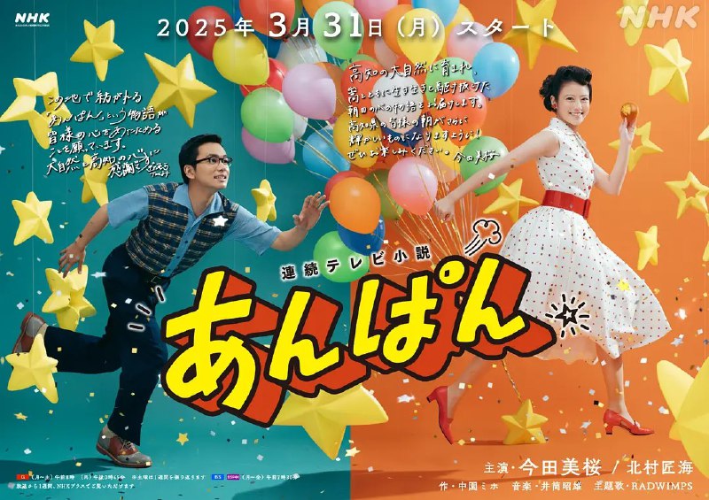 名称：红豆面包 あんぱん (2025) 【更新至16集】【1080p】【日语中字】【日剧】描述：　　本剧以创作《面包超人》的柳濑嵩和小松畅夫妇为原型，以昭和初期为背景，横跨战前至战后，讲述了两人借由红豆面包结识，从失去生活意义的苦难岁月到不忘梦想的人生故事