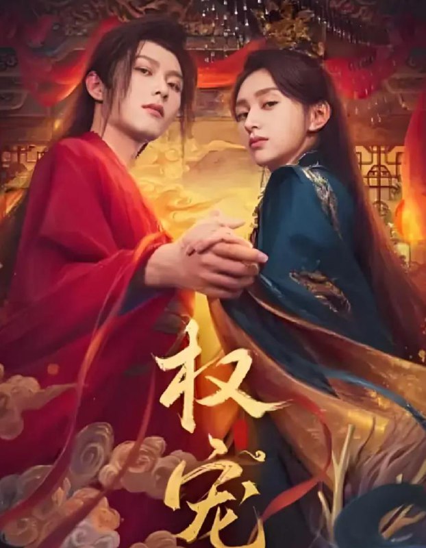 名称：权宠 (2025) 24集全 /  横屏短剧 微短剧描述：大宁王朝风雨飘摇，裴慎之篡改遗诏，扶植傀儡皇帝宁谨一登基