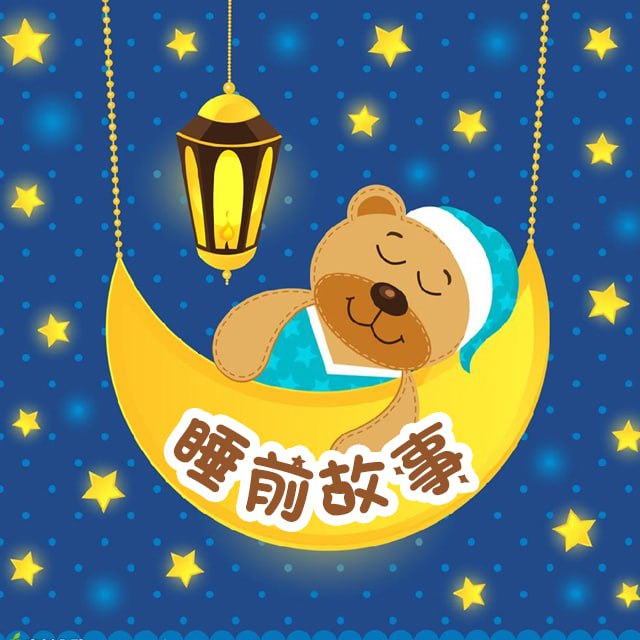 名称：儿童睡前故事：一千零一夜合集描述：科学进阶趣味精讲，让孩子爱上英文阅读温柔的声调、标准的普通话、有趣的故事，30余位优秀主播用最好听的声音带宝宝进入甜蜜梦乡
