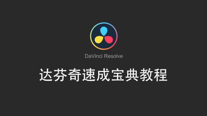 名称：达芬奇.官方教程+Youtube教程描述：达芬奇.官方教程达芬奇.Youtube教程链接：