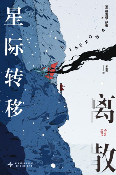 名称：《离散：星际转移》epub描述：2975年，小西城邦，“孤儿”从数字思维种子“心智种”里诞生