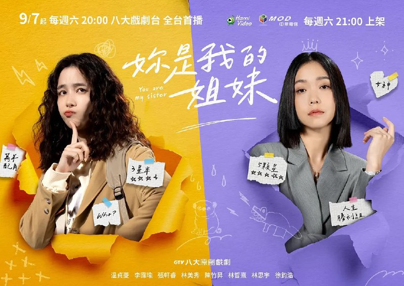 名称：妳是我的姐妹 (2024) 内嵌国语繁中  【台剧】 更新06描述：　　讲述只有3.5颗星评价的妹妹（温贞菱 饰），人生最大梦想是打败5颗星的姐姐（李霈瑜 饰）