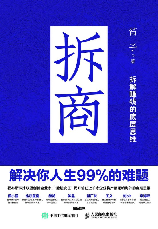 名称：拆商：解决你人生99%的难题 [励志成功] [pdf+全格式]描述：这是一本帮助大家解决工作问题、赚钱问题，乃至人生问题的书