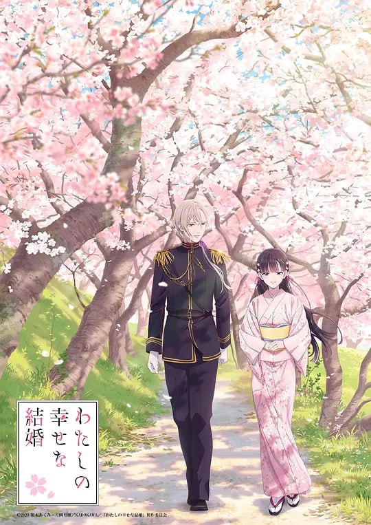 名称：我的幸福婚约 わたしの幸せな結婚 (2023) 12集完结描述：斋森美世虽出身异能者名门，却不像妹妹有珍稀的“见鬼之才”，从小遭父亲蔑视，并饱受继母和妹妹欺凌