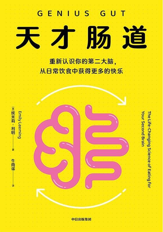 名称：《天才肠道》epub描述：一本书告诉你如何从日常饮食中获得更多的快乐！肠道是人类的“第二大脑”，肠道甚至比大脑本身对人们的情绪影响更大