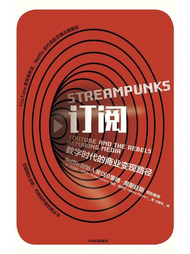 名称：《订阅: 数字时代的商业变现路径》描述：数字时代如何实现创意变现？视频平台如何提升自己的品牌认知和广告号召力？如何增加订阅，如何取悦广告主又不让粉丝反感？这本书是了解数字时代新型商业模式的第一手资料