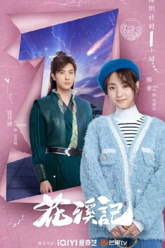 名称：花溪记(2023) S01E01-E30 4K描述：戏精少女李初月意外进入云蔚山庄，却被迫配合少庄主安景昭假扮未婚夫妻掩人耳目，两人在携手应对山庄危机中渐生情愫，而幕后黑手逐渐浮出水面