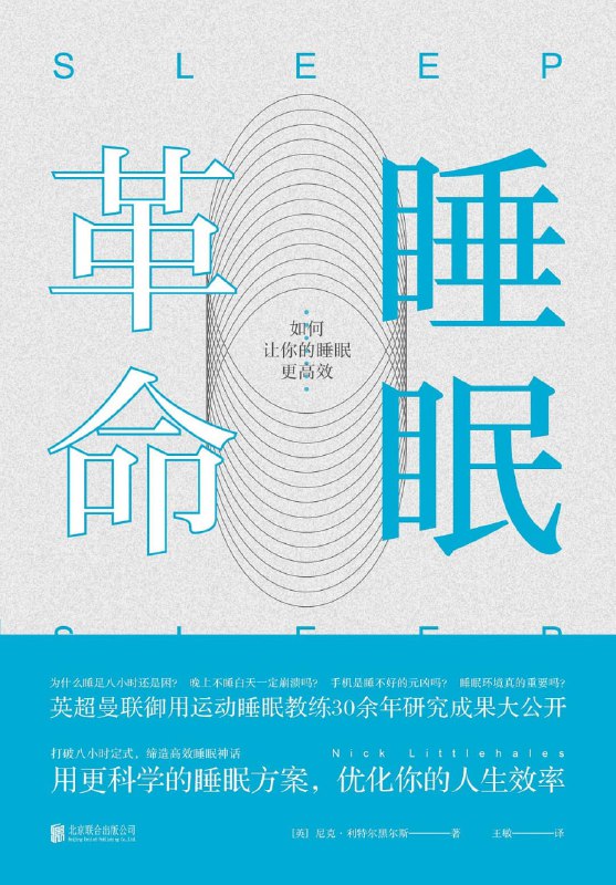 名称：好书推荐：睡眠革命：如何让你的睡眠更高效描述：英国首屈一指的运动睡眠教练尼克·利特尔黑尔斯首度公开其独创的R90睡眠方案，提出修复睡眠的七大关键指标，颠覆八小时健康睡眠的传统定式，重新定义睡眠方式，有效掌握在适宜睡眠时间里获得更高质量睡眠的新方法，从而开启更自信、更高效、更快乐的人生