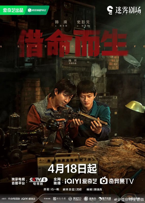 名称：借命而生 (2025) 【更新EP03 1080p/4K】【秦昊/韩庚/悬疑】描述：　九十年代初，心怀刑警理想却困守看守所的杜湘东，意外察觉在押犯徐文国、姚斌彬的非凡学识与制造能力，颇为欣赏