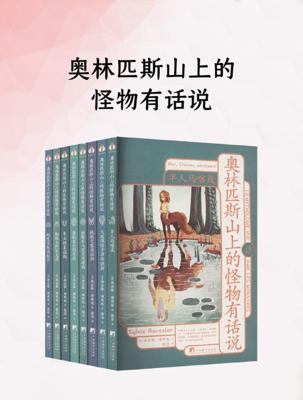 名称：奥林匹斯山上的怪物有话说(8册) [小说文学] [pdf+全格式]描述：这本书共分为八个小册子，讲述了希腊神话中那些配角——奥利匹斯山上的怪物们，包括大漩涡怪卡律布狄斯、地狱犬赛伯拉斯、独眼巨人波吕斐摩斯等