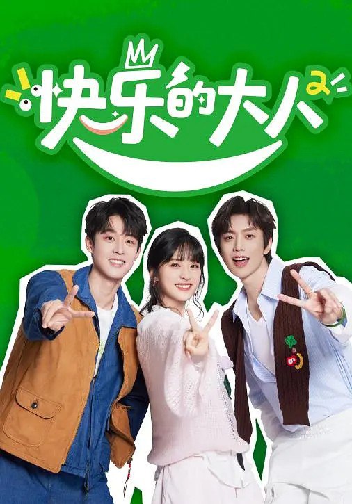 名称：快乐的大人 第二季 (2025) 更新2025 0405期 更新中 【综艺】描述：　原生好友自助式团综《快乐的大人2》“血脉觉醒”快乐大人团开始养生行为，他们将前往5大目的地拜访5位百岁中医，与老中医交换生活方式、养生理念；看百岁中医的养生理念如何“对垒”年轻人亚健康的生活日常