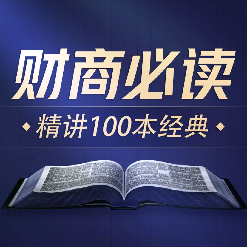 名称：商业财经100本好书解读丨喜马讲书 | 从理财入门到洞察股市描述：喜马讲书从投资理财、商业洞察、企业管理、市场营销等方向为你提供一份《提升财商必读100本经典》书单
