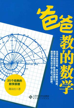 名称：爸爸教的数学 [﻿学习教育] [pdf+全格式]描述：这本书不同于以往的趣味数学书籍