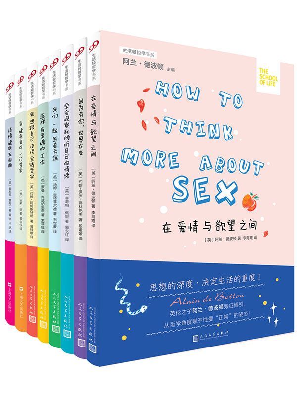 名称：生活轻哲学书系（套装全8册） [﻿套装合集] [pdf+全格式]描述：《在爱情与欲望之间》几千年来，宗教禁令、社会禁忌和世俗观念，给性爱带来太多的桎梏，致使它成为人类历史上造成无穷无尽的精神疾病的议题