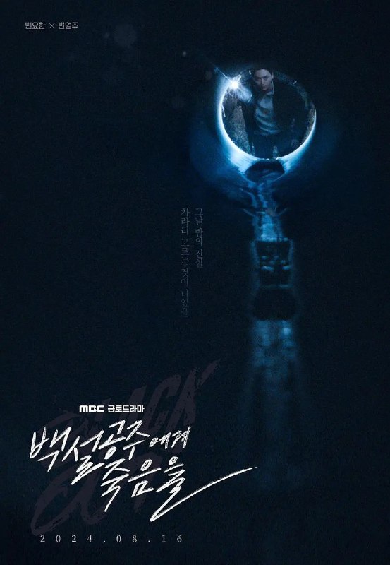 名称：白雪公主必须死 블랙아웃 (2024) 更新14【悬疑/惊悚/韩剧】描述：　　《白雪公主必须死》改编自内尔•诺伊豪斯所著的同名德国小说，电视剧将对原著中的事件和角色进行符合韩国国情的改编，并融入隐藏在韩国社会各处人类的两面性