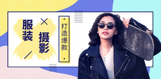 名称：手机服装爆款摄影必修课，服装人的第一套摄影系统课描述：《手机服装爆款摄影必修课》是一门专为那些热衷于时尚和服装行业的人士设计的课程