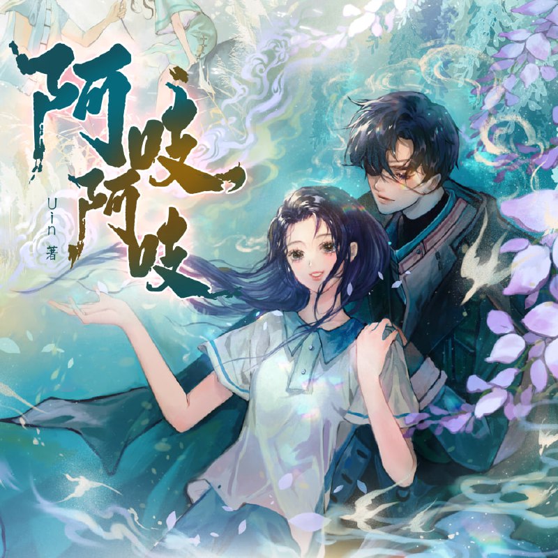 名称：阿吱，阿吱|姣姣兮顾辰|双向奔赴|晋江前世今生描述：这是一部融合前世今生元素的晋江小说，讲述了地府巡使与见鬼少女跨越时空的爱恋
