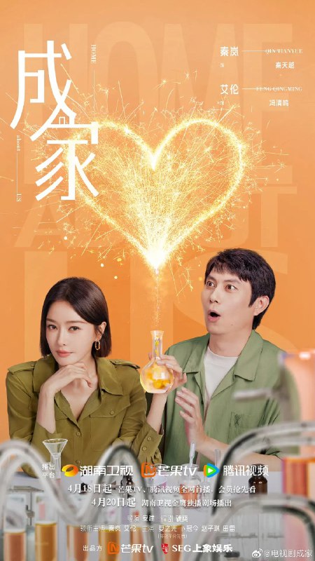 名称：成家 (2025) 【更新EP28 1080p/4K】【秦岚/艾伦/家庭】描述：　“一生要强” 的秦天越(秦岚 饰)被派遣至婚恋网站“牵手网”新收购的子公司思缔妮任职经理