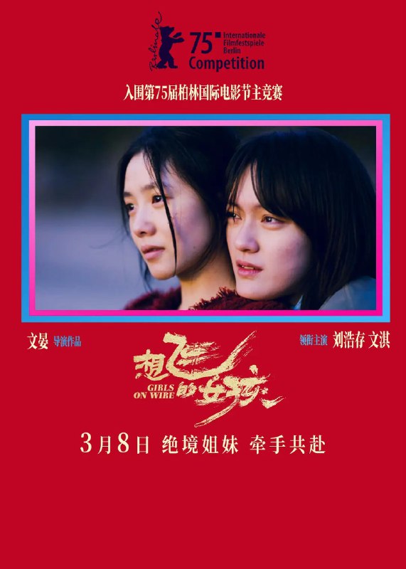名称：想飞的女孩 (2025) 4K  刘浩存/文淇/电影描述：　　影片讲述了一对表姐妹二十余年的成长与救赎：拼死逃离毒窟的田恬(刘浩存 饰)走投无路，前去寻找已决裂五年的表姐方笛(文淇 饰)