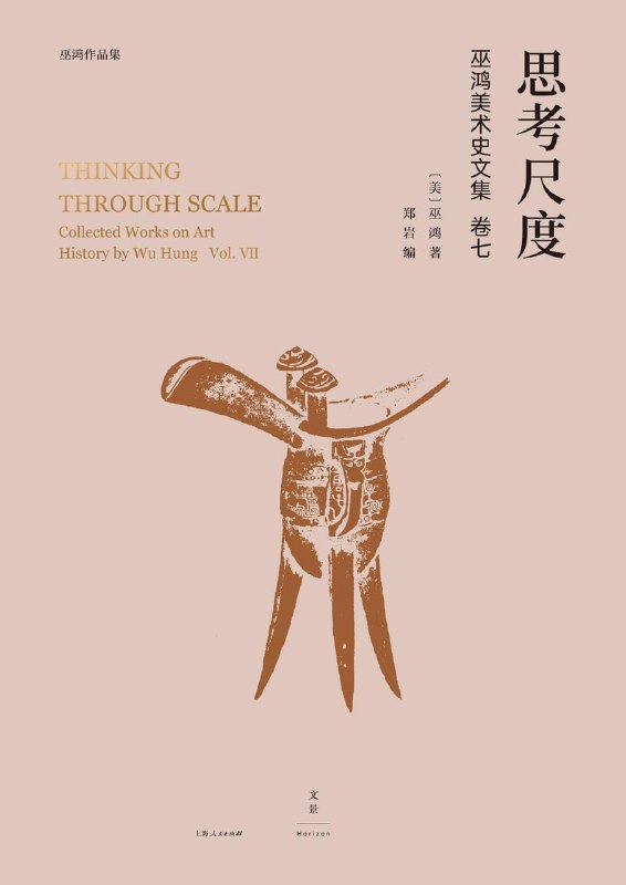 名称：《思考尺度：巫鸿美术史文集 卷七》epub+mobi+azw3+pdf描述：“巫鸿美术史文集”是芝加哥大学巫鸿教授中国美术研究成果的全面集成，编年汇集了巫鸿几乎所有古代中国美术史的论文和未发表讲稿，串联四十年学术历程中散落的明珠，透视学者思维发展成熟的脉络