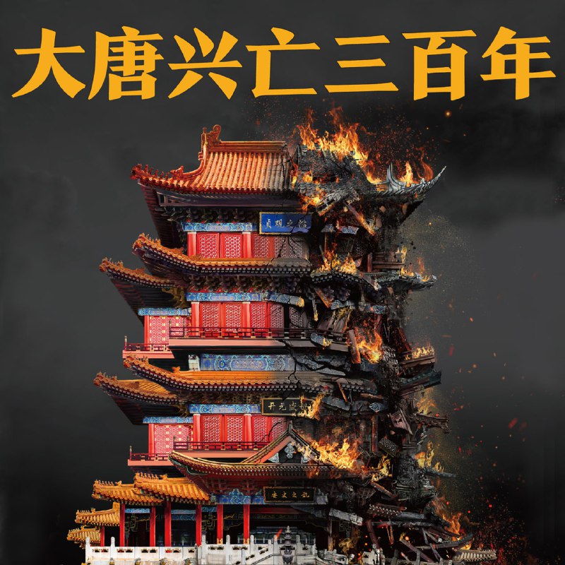 名称：大唐兴亡三百年 | 血腥的盛唐丨董宇辉、俞敏洪推荐[喜马拉雅有声书]描述：《大唐兴亡三百年 | 血腥的盛唐》以恢弘视角再现唐朝近三百年的辉煌与没落，从贞观之治的盛世图景到安史之乱的烽烟四起，层层剥开这个庞大帝国背后的权力角逐与血腥斗争