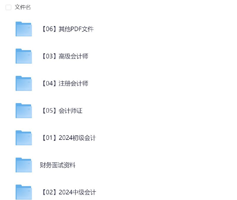 名称：会计师课程合集 【很大】描述：【01】2024初级会计【02】2024中级会计【03】高级会计师【04】注册会计师【05】会计师证链接：