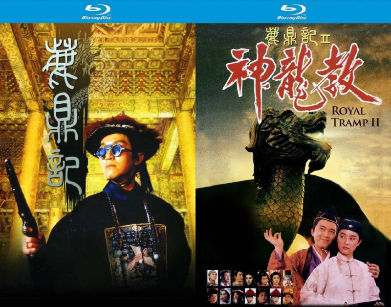 名称：鹿鼎记 1-2合集【蓝光原盘REMUX】【次世代国粤双音轨】内封简繁字幕 -无可描述：“原盘封装 无可出品”《鹿鼎记》系列电影由王晶执导，周星驰主演，堪称无厘头喜剧经典