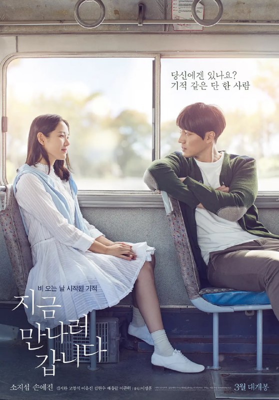 名称：现在去见你 지금 만나러 갑니다 (2018)描述：本片根据市川拓司小说《相约在雨季》改编，讲述男子(苏志燮饰)的妻子秀雅(孙艺珍饰)去世前告诉他，自己将在下一个雨季回来