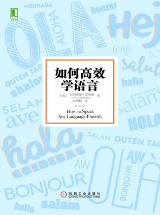 名称：如何高效学语言 [﻿学习教育] [pdf+全格式]描述：这是一本短小精悍的实用指南，将帮助你学习一门语言，并自信地使用这一语言进行沟通