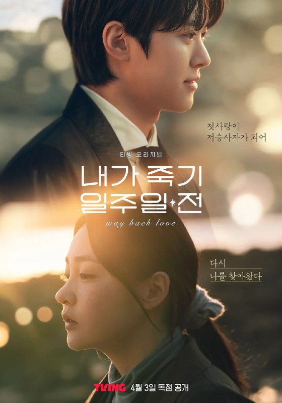 名称：在我死前一周/我死的前一周  내가 죽기 일주일 전 (2024) 【更新EP04 1080p 简中】【孔明/金敏荷/奇幻】描述：　　又名: 我死的前一周 / Way Back Love改编自同名小说，讲述了在对生活没有欲望，像傀儡一样生活的24岁郑熙完(金敏荷饰)在去世前一周，见到小时候的朋友兼初恋金蓝宇(孔明饰)作为阴间使者出现后回 到高中时期，寻找生活的意义和爱情的故事