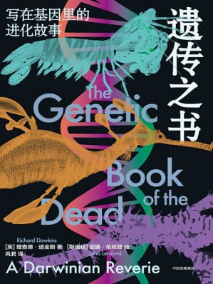 名称：《遗传之书:写在基因里的进化故事》epub描述：每个生物的身上都隐藏着一部编码丰富的遗传之书,讲述无数祖先世界的故事