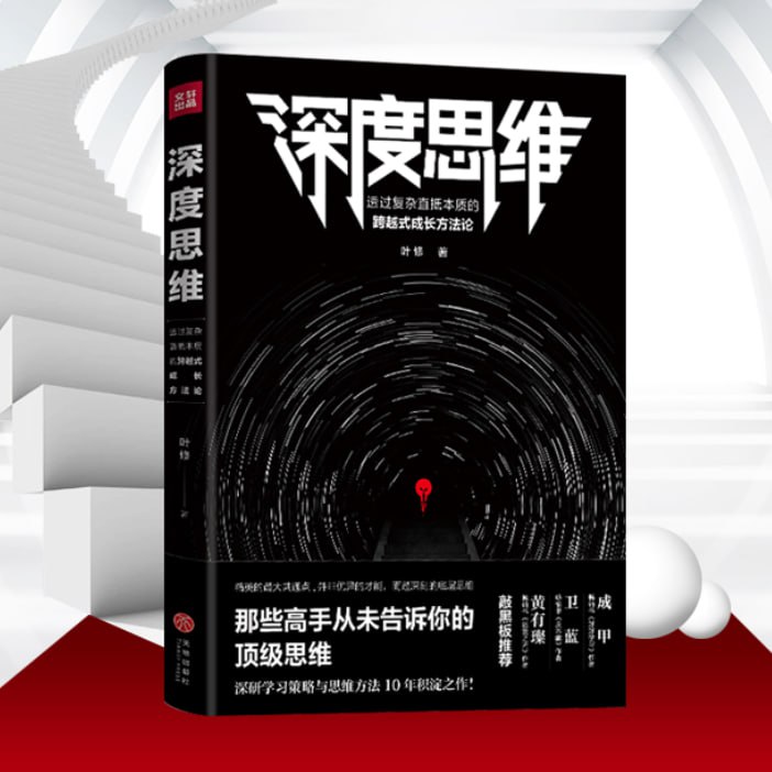 名称：深度思维丨那些高手从未告诉你的顶级思维丨成为底层思维的高手描述：在复杂多变的世界中，深度思维是应对挑战、提升自我格局的关键