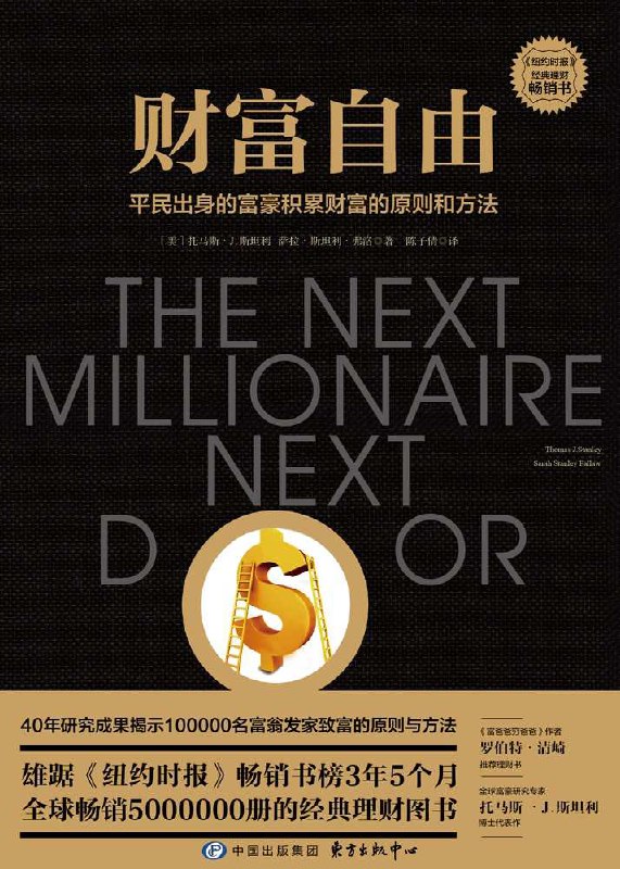 名称：财富自由：平民出身的富豪积累财富的原则和方法 [﻿经济管理] [pdf+全格式]描述：为什么富人开的车的平均价格只有35000美元，而丰田是他们最喜欢的品牌？为什么富人住的房子面积只有177平米，而普通人住的房子却超过220平米？为什么富人穿的牛仔裤价格不超过50美元、戴的手表不超过300美元？为什么80%的富豪都是白手起家、蓝领工人的后代最有可能成为富豪？为什么财富越多的富豪平均每天与配偶相处的时间越长？为什么收入越高的富豪交税比例反而越低？……全球富豪研究专家托马斯·J.斯坦利博士耗费40年心血，从衣、食、住、行等方面全方位刻画出超过100000名平民出身的富豪的7大典型特征、6个生活和工作的原则，照着做，任何人都可以走上属于自己的财富自由之路！链接：
