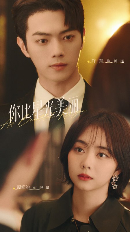 名称：你比星光美丽（2024） 完结 描述：纪星（谭松韵饰），名牌大学毕业，专业知识过硬，毕业后入职广厦，摩拳擦掌，要给自己的人生创一个未来