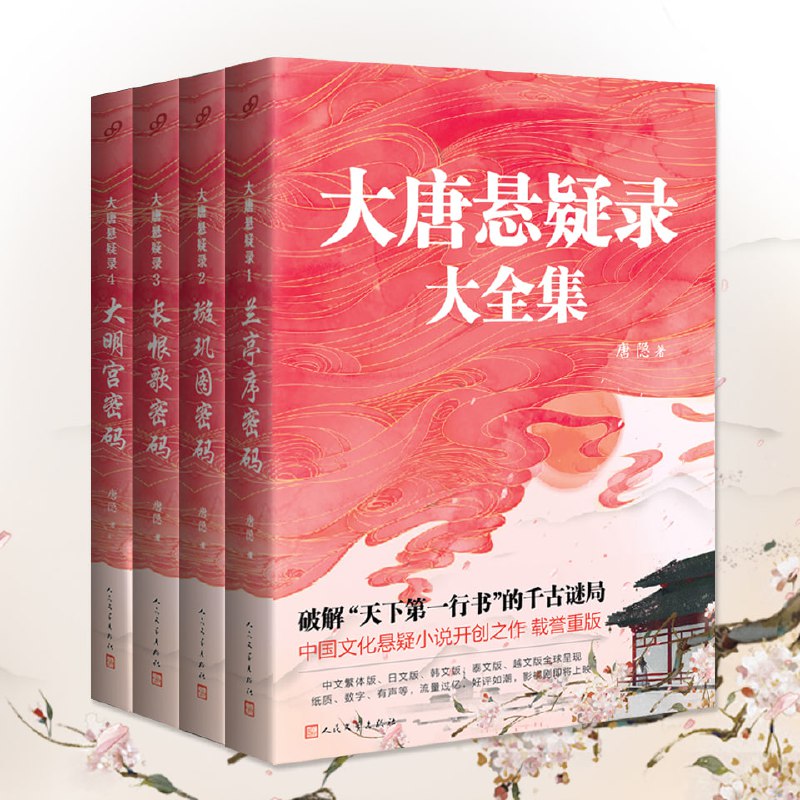 名称：大唐悬疑录（1-4部）| 历史悬疑小说-多人有声剧描述：全景式展现唐代社会各面的长篇大作！白居易、韩愈、韩湘子、杜秋娘等127个大唐名人璀璨登场！《大唐悬疑录1：兰亭序密码》《大唐悬疑录2：璇玑图密码》《大唐悬疑录3：长恨歌密码》《大唐悬疑录4：大明宫密码》易学奇书《推背图》引爆大唐皇室危机！女神探裴玄静系列迎来大结局！链接：