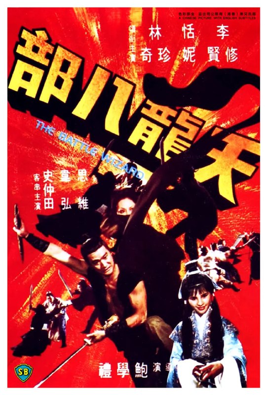 名称：天龙八部 天龍八部 (1977)描述：大理国皇叔段正淳少时欠下多笔风流债