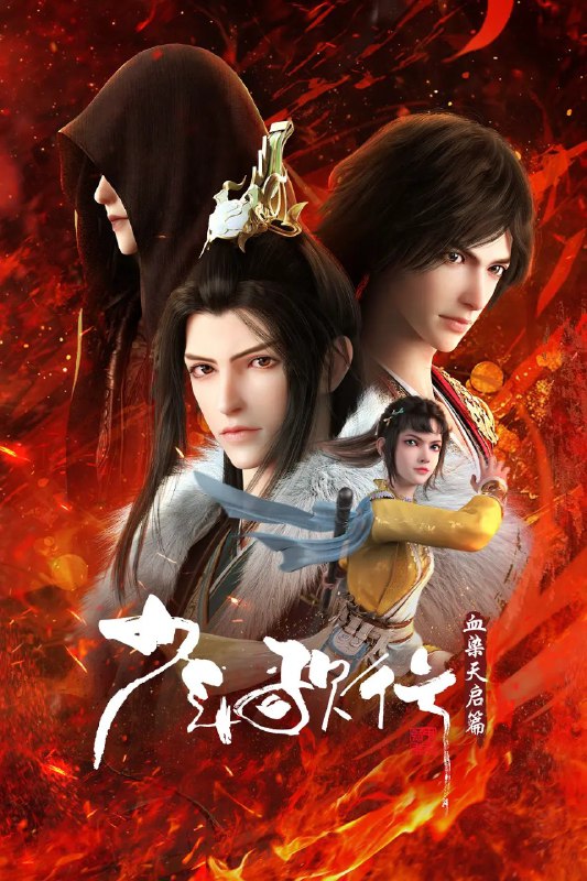 名称：少年歌行 血染天启篇 (2025)  【更新15 4K】 【热播国漫】描述：　拜别仙山后，莫衣与百里东君两大绝世高手退隐