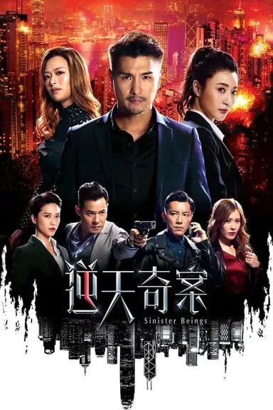 名称：逆天奇案 (2021) S02E01-E04 4K 高码 国粤音轨描述：许浚森是O记精英干探，勇武能干，深受上司器重及战友欣赏，但他最终梦想却是加入飞虎队