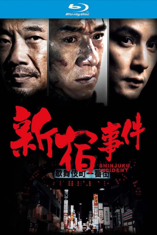 名称：新宿事件 (2009)【蓝光原盘REMUX】【次世代环绕声国粤双音规】内封简繁字幕 - 无可描述：“原盘封装 无可出品”20 世纪 90 年代的中国东北，铁头(成龙 饰)与女孩秀秀(徐静蕾 饰)情投意合