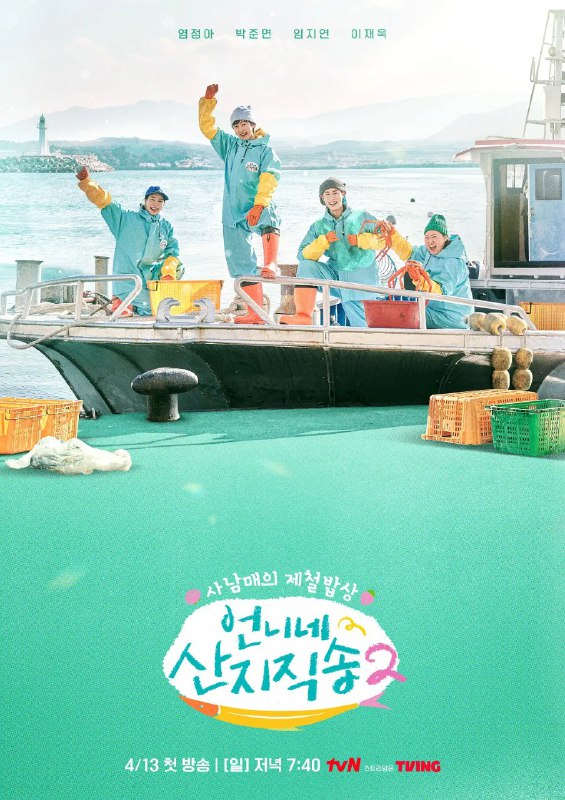 名称：姐姐家的产地直送2 언니네 산지직송2 (2025)【更新至03】【1080p】【韩综】描述：该节目是一档渔村实境秀，讲述拥抱大海的各种各样的工作和只有在那里才能品尝到的时令饭桌美食