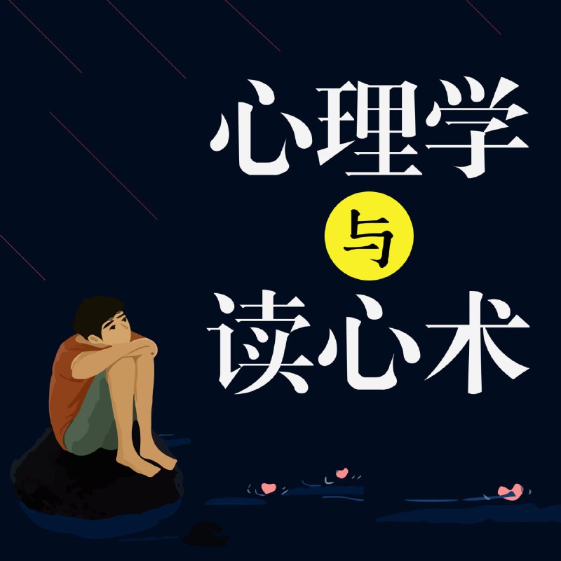 名称：心理学与读心术[喜马拉雅][有声书]描述：心理学与读心术是一门揭示人类行为背后隐藏心理动机的学问