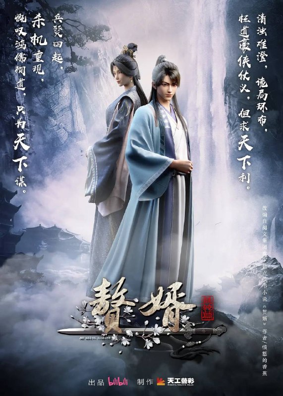 名称：赘婿 第二季 龙蛇篇（2024）4K更新至11集描述：景翰八年，武朝北地邻国酣战，南方暂安