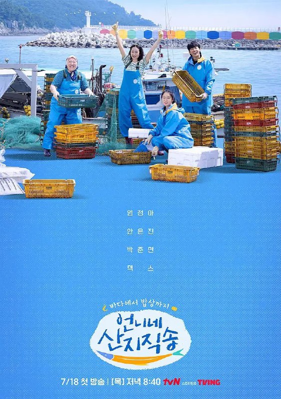 名称：姐姐家的产地直送 언니네 산지직송 (2024) 更新09期【韩综】描述：　　以韩国美丽的海边村庄为背景的新综艺节目