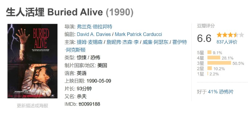 名称：生人活埋 Buried Alive (1990)描述：珍妮佛杰森李在本片饰演一位工于心计的狠毒妻子