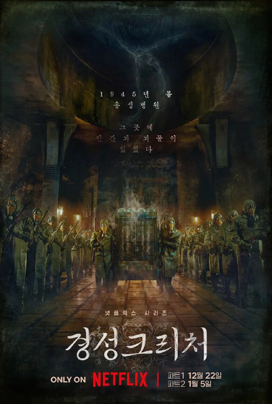 名称：京城怪物 경성크리처 (2023)描述：1945年，太平洋战争接近尾声，局势明朗