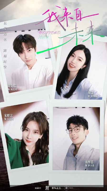 名称：我来自未来 (2025) 【更新EP16 1080p】【爱情/奇幻/短剧】描述：　周南风(胡文煊 饰)借日记本穿越回秦知意(周漾 饰)婚变前，试图阻止钟子夜(黄怀霆 饰)向秦知意复仇