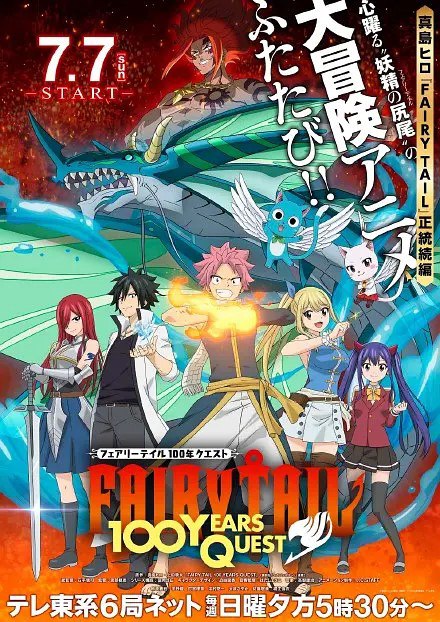 名称：妖精的尾巴：百年任务 FAIRY TAIL 100年クエスト (2024) 更新12 【七月新番】持续更新中描述：　《#妖精的尾巴：百年任务#》是漫画《#妖精的尾巴#》的正统续集，由原作者#真岛浩#编剧、上田敦夫负责作画