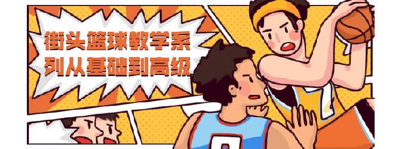 名称：街头篮球教学从基础到高级描述：街头篮球（street-ball）起源于美国，比赛并不需要在正规的篮球场上进行，也没有正规篮球那么多规则的束缚，在城市广场或街边开阔地划出半个篮球场大小的平坦硬地，树立一个篮球架，即可进行比赛