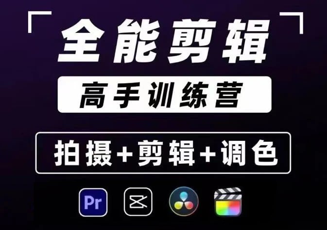 名称：【全能剪辑高手训练营】剪辑思维+达芬奇调色+拍摄技巧一站教学描述：建立完整剪辑思维体系快速掌握剪辑节奏高级电影感调色技巧剪辑思维+达芬奇调色+拍摄技巧一站教学链接：
